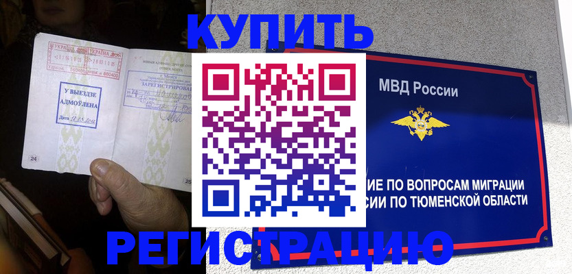 купить прописку в Вологде